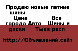 Продаю новые летние шины Goodyear Eagle F1 › Цена ­ 45 000 - Все города Авто » Шины и диски   . Тыва респ.